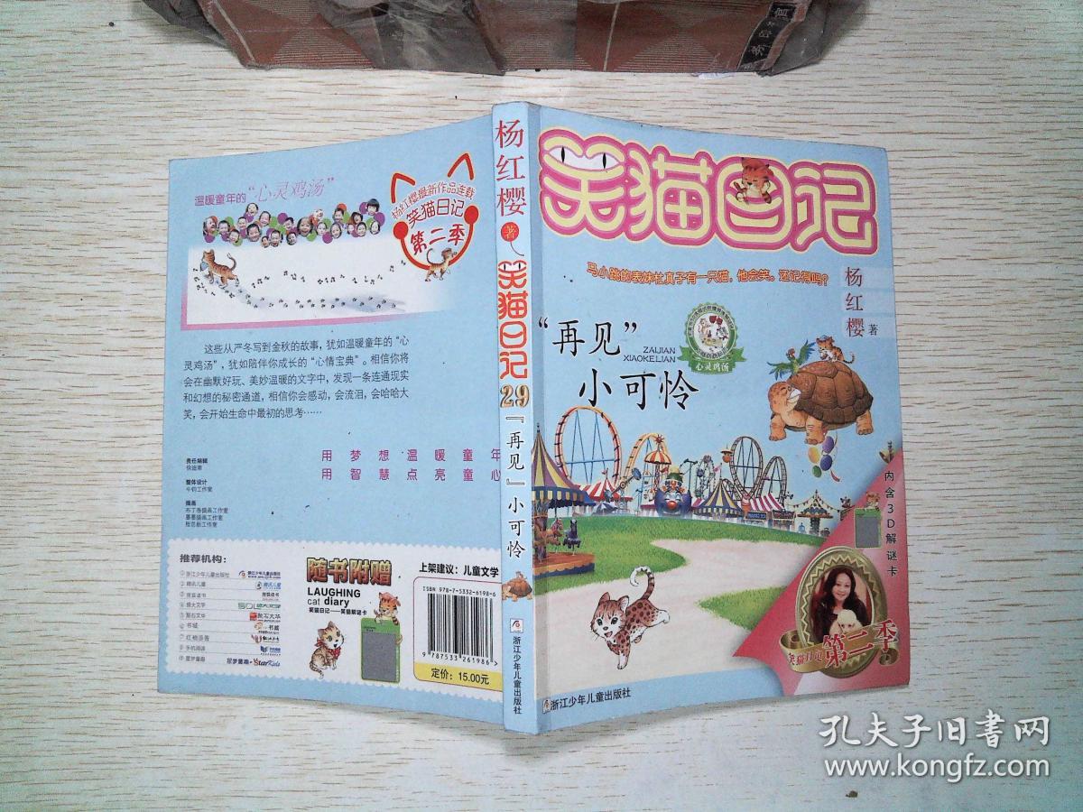 笑猫日记 杜真子兽医计划 再见小可怜 等2本合售