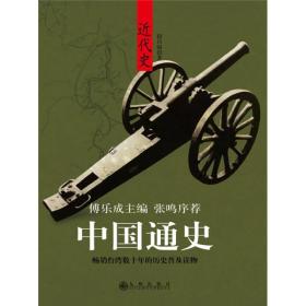 中国通史近代史