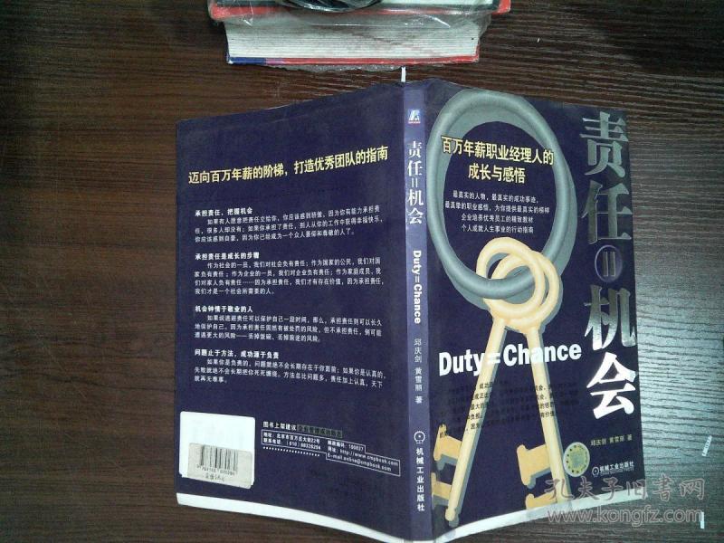 责任=机会:百万年薪职业经理人的成长与感悟