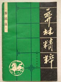 弈林精粹（象棋杀法）--黎民良编著。上海文艺出版社。1985年1版。1987年2印