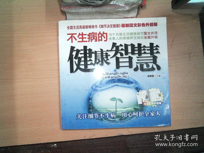不生病的健康智慧