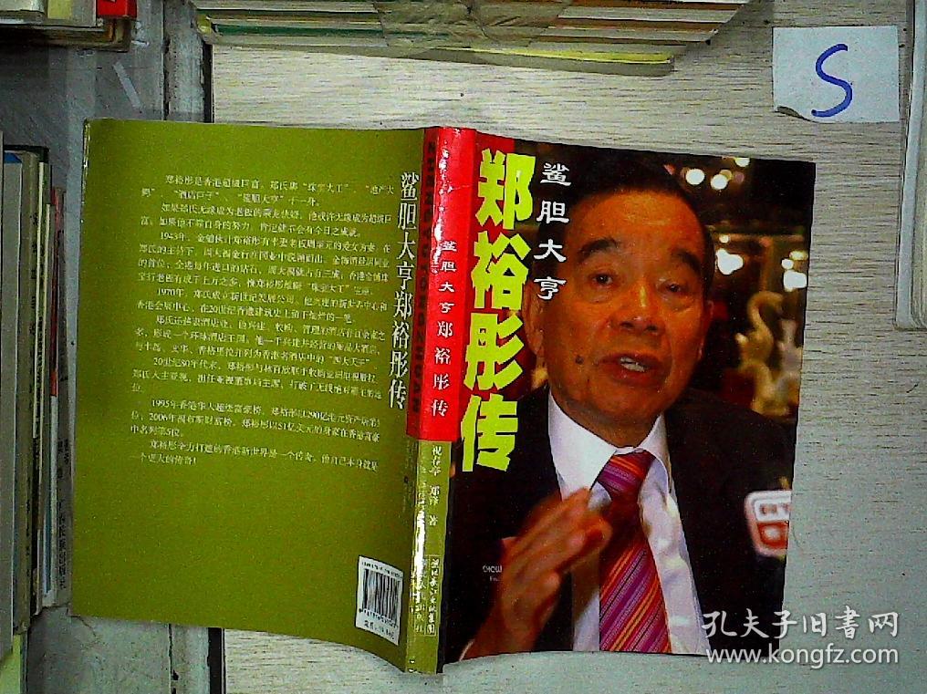 郑裕彤传:鲨胆大亨/*