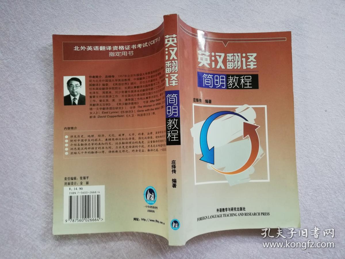 英汉翻译简明教程【实物拍图】
