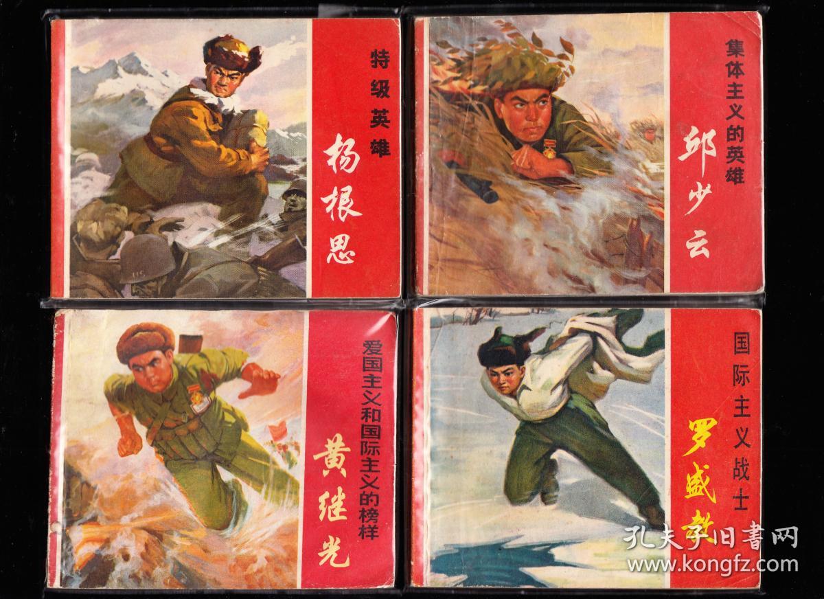 上美版红边英雄人物故事一套四本-绘画精美经典文革套书连环画