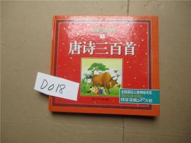 儿童注音版唐诗三百首 精装本 绘画本