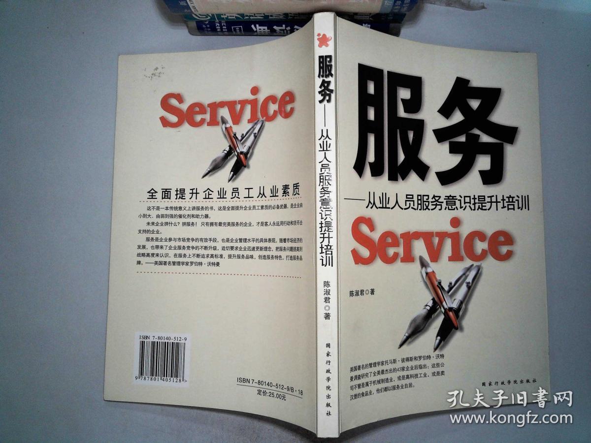 服务:从业人员服务意识提升培训.、