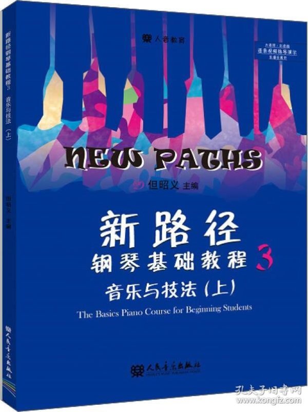 新路径钢琴基础教程3
