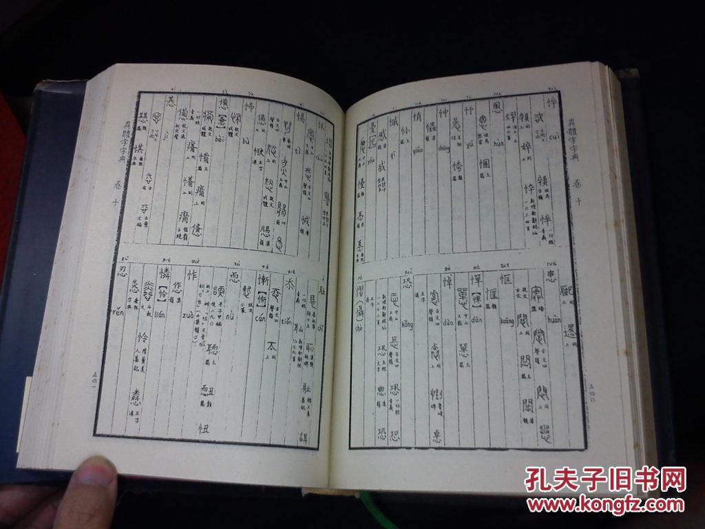 异体字字典(李圃主编 布面精装带护封 1997年