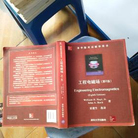 清华版双语教学用书:工程电磁场(第8版)