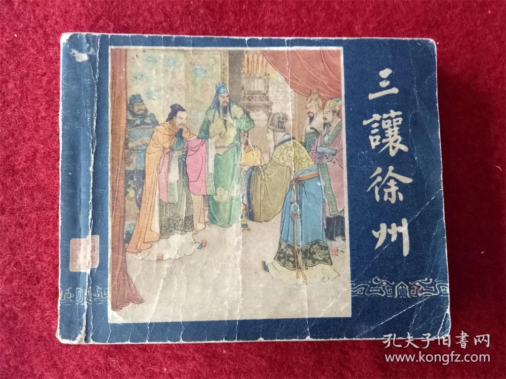 连环画《三国演义之8三让徐州》1957年1版1958年印60开缺本