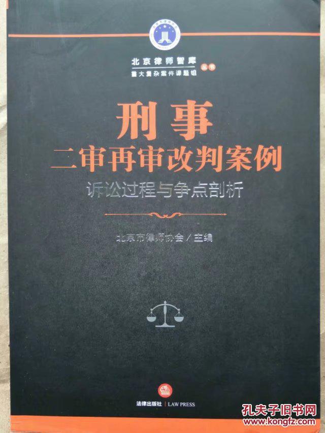 正版 刑事二审再审改判案例:诉讼过程与争点剖析 法院相关案例判决