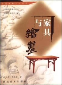 TJ2号:中国家具文化丛书:家具与绘画