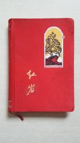老日记本：红岩（布面精装） 18幅木刻插图