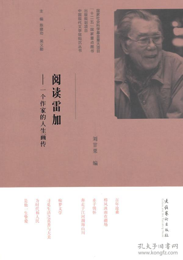 中国现代文学馆钩沉丛书·阅读雷加:一个作家的人生画