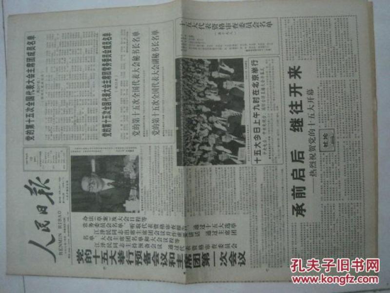 原版报纸:人民日报(1997年9月12日,第17961期,12版全,党的十五大举行