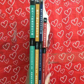 交通银行新员工培训系列教材新员工 【入职通