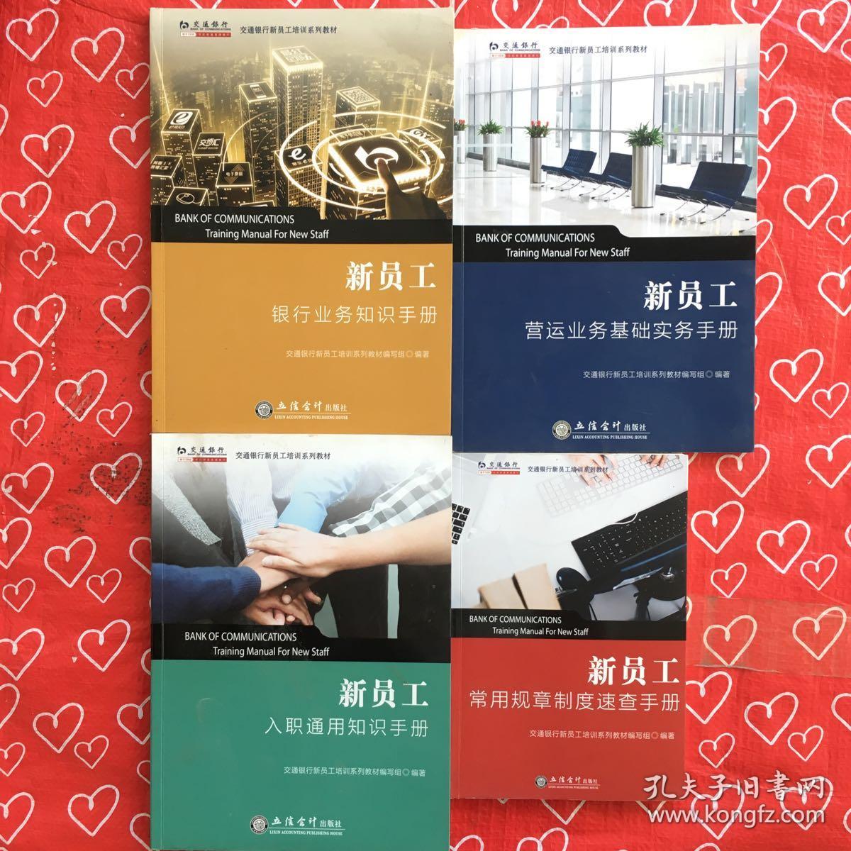 交通银行新员工培训系列教材新员工 【入职通