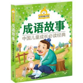 成语故事/中国儿童成长必读经典