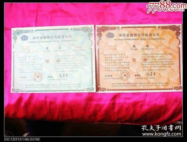 陕西省国际信托投资公司股票票样2全价