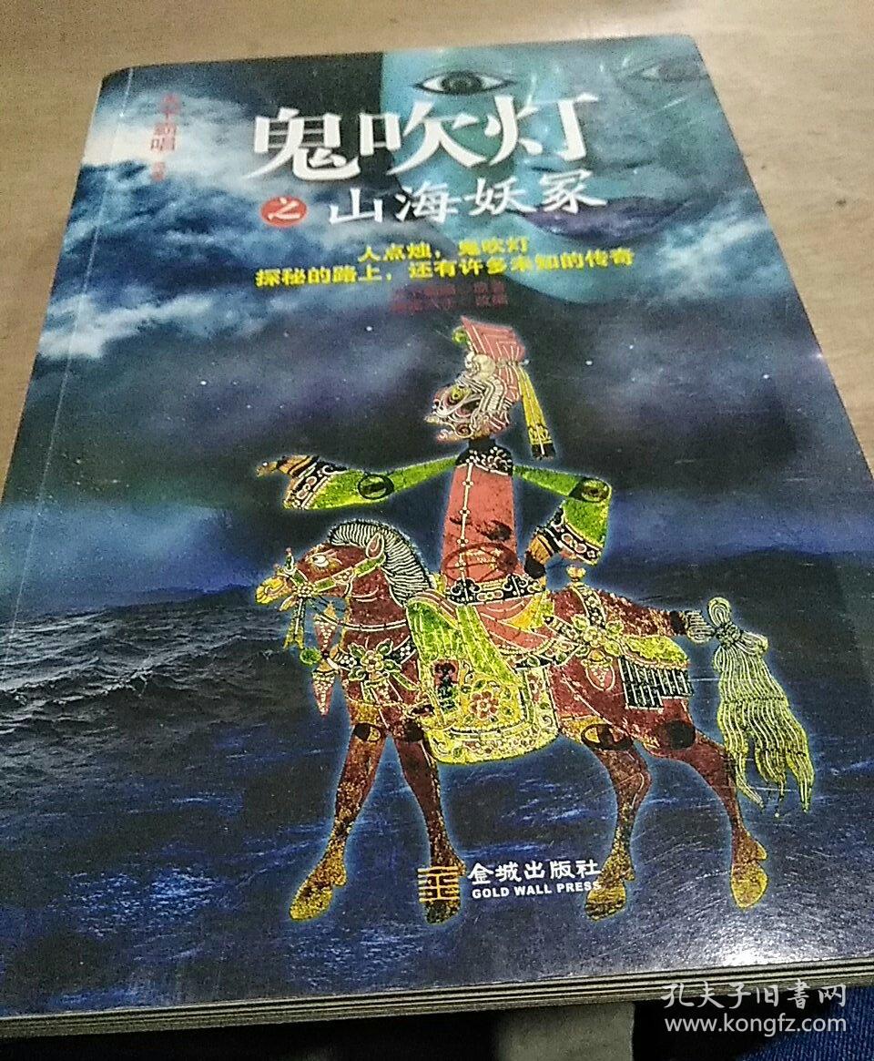 鬼吹灯之山海妖冢