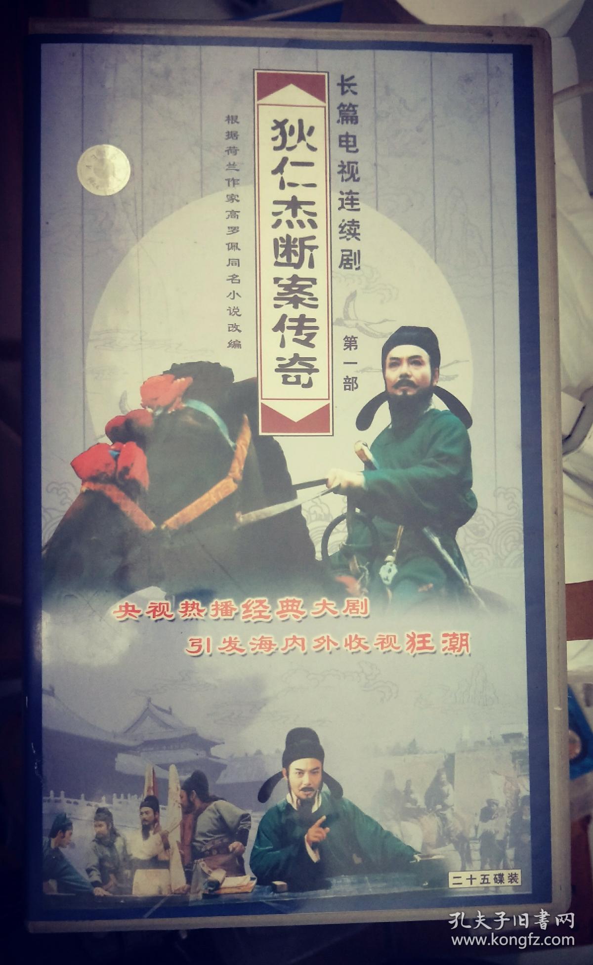 电视连续剧《狄仁杰断案传奇》(1996年版)第一部 25vcd 有书摊盗用