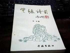 紫墟诗茧（一版一印500册） 宋元签赠本