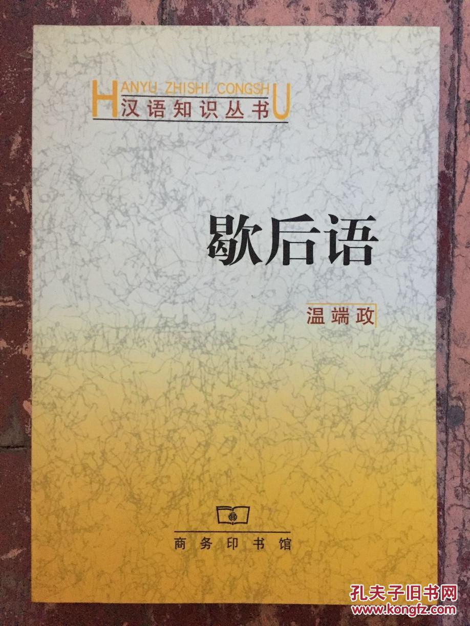 汉语知识丛书【歇后语】歇后语的名称和性质、