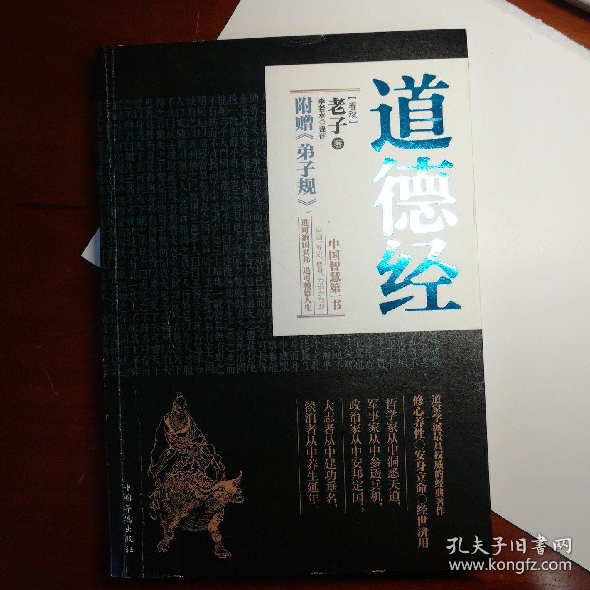 道德经(春秋)([春秋]老子 著;李若水 译)_简介_价格