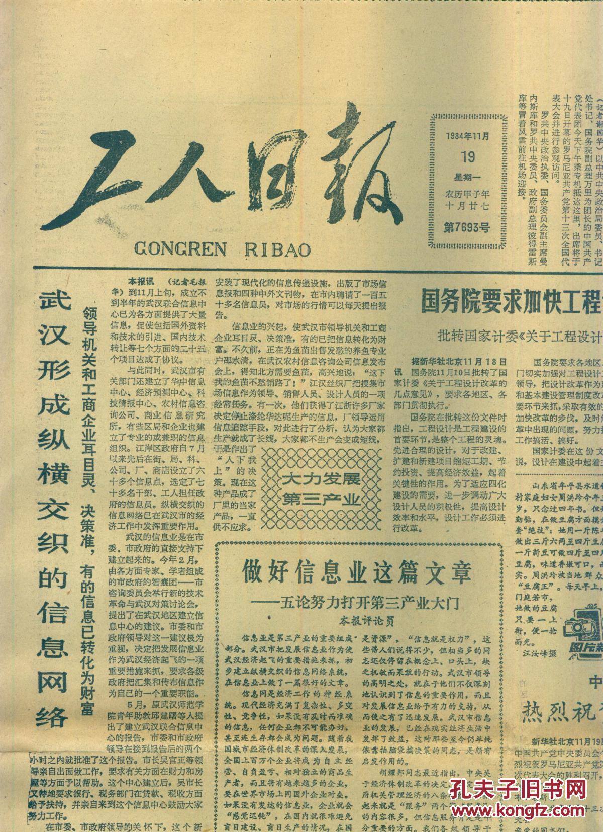 《工人日报》1984年11月19日【刊中国工人的楷模,要关心工人群众的