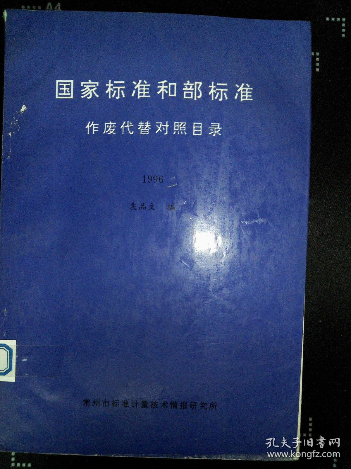 (1996)_袁品文编_孔夫子旧书网