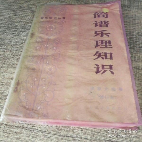 简谱乐理书_简谱乐理知识 修订本 音乐知识丛书(3)