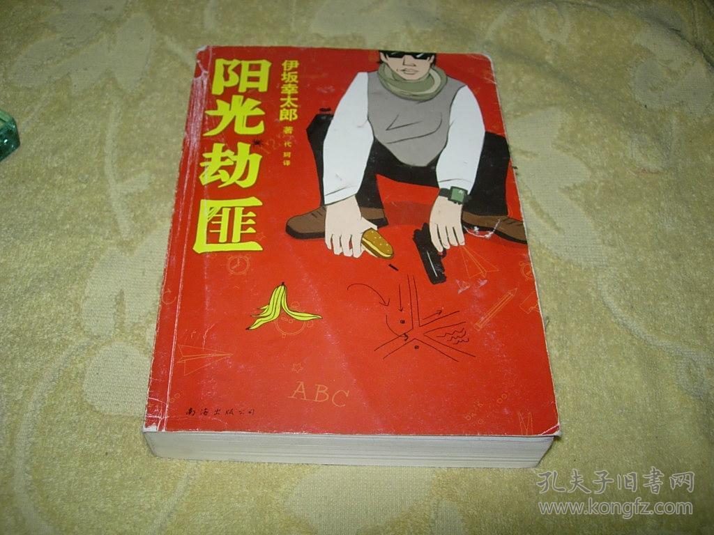 伊坂幸太郎:阳光劫匪【正版】一版一印
