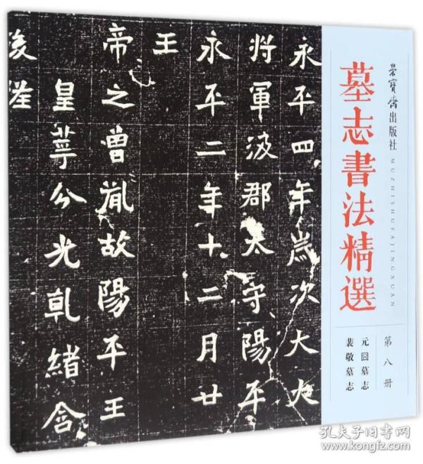 墓志书法精选(第八册)元囧墓志  裴 敬墓志