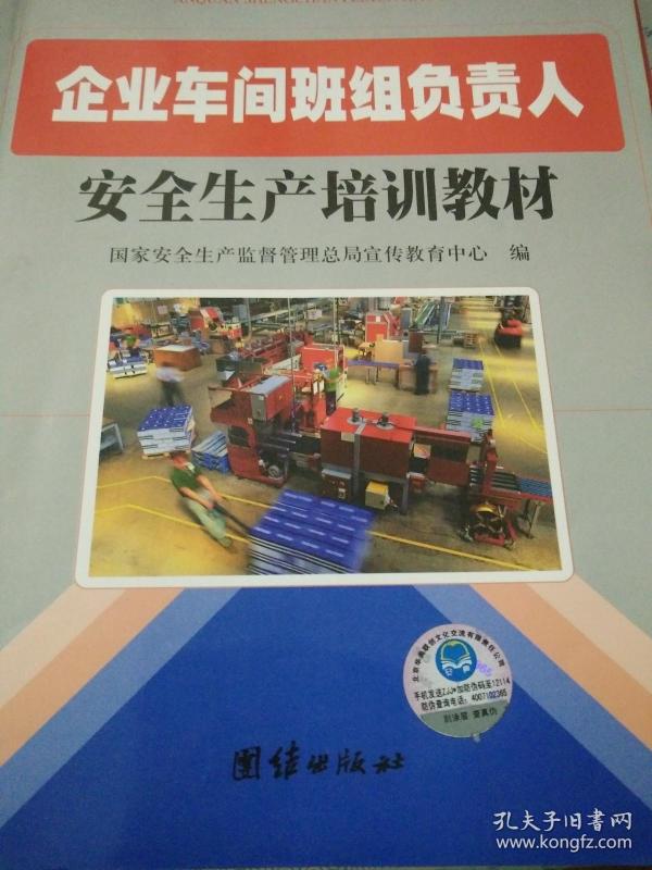 企业车间班组负责人安全生产