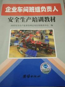 企业车间班组负责人安全生产