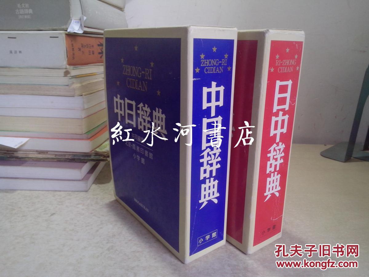 两册合售 :中日辞典、日中词典 (小学馆出版)
