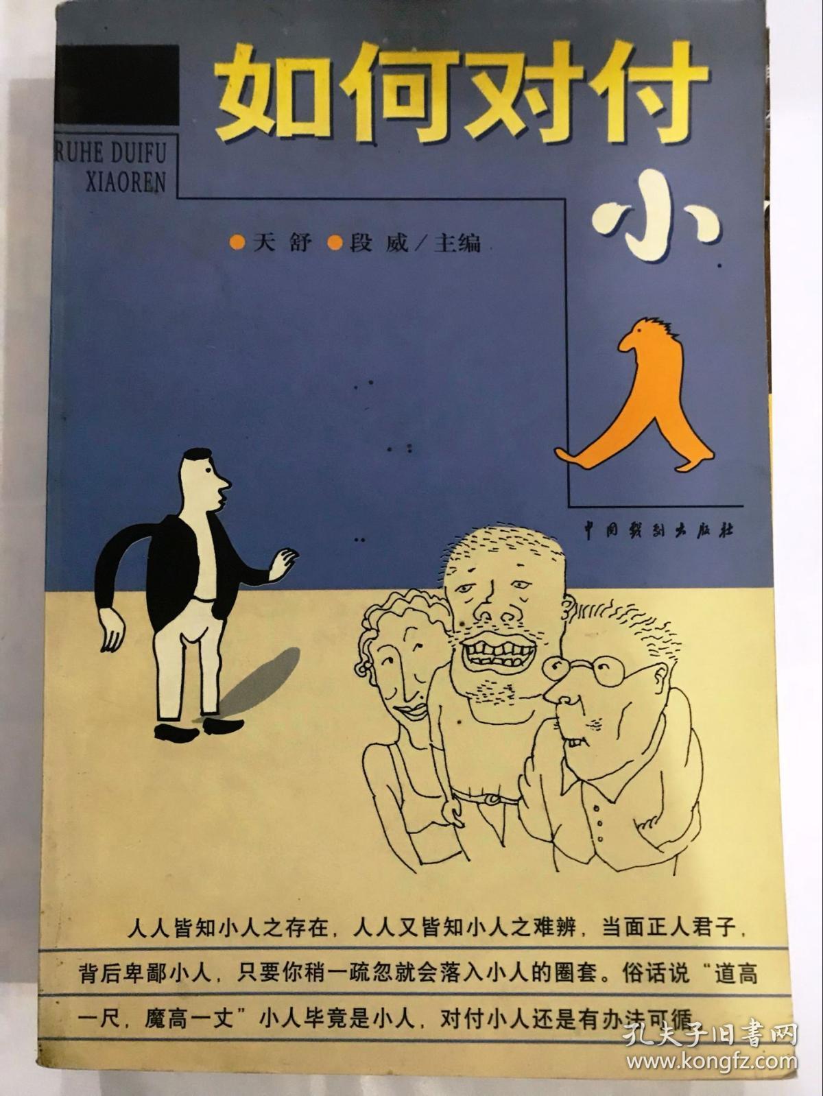 如何对付小人.