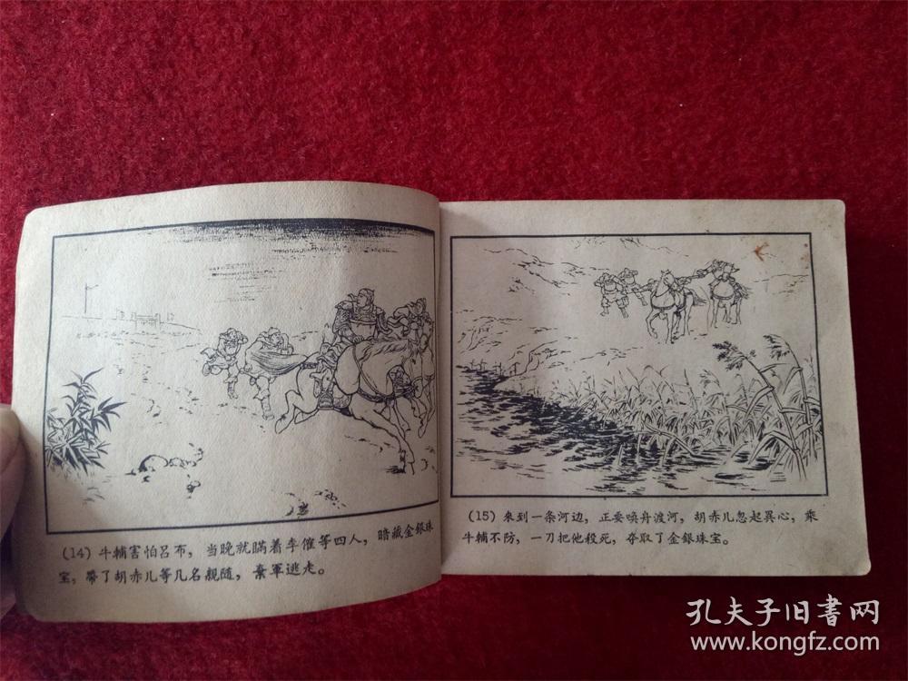连环画《三国演义之10犯长安》赵三岛1957年12月1版1印60开缺本
