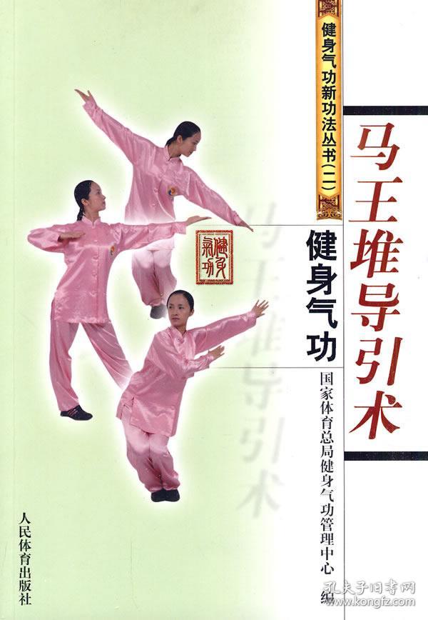 健身气功:马王堆导引术