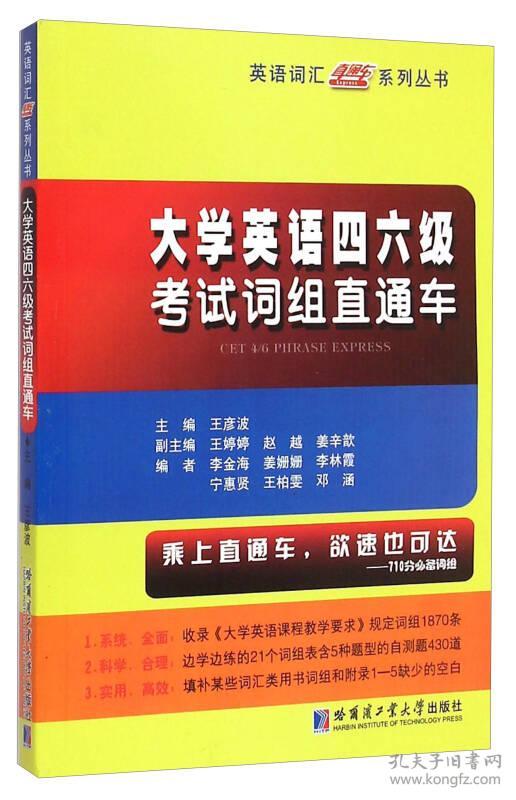 9787560351612大学英语四六级考试词组直通
