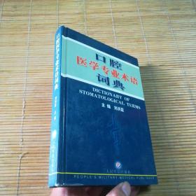 口腔医学专业术语词典