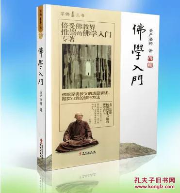 学佛三书 佛学入门 正信的佛教 学佛群疑(全三册)圣严