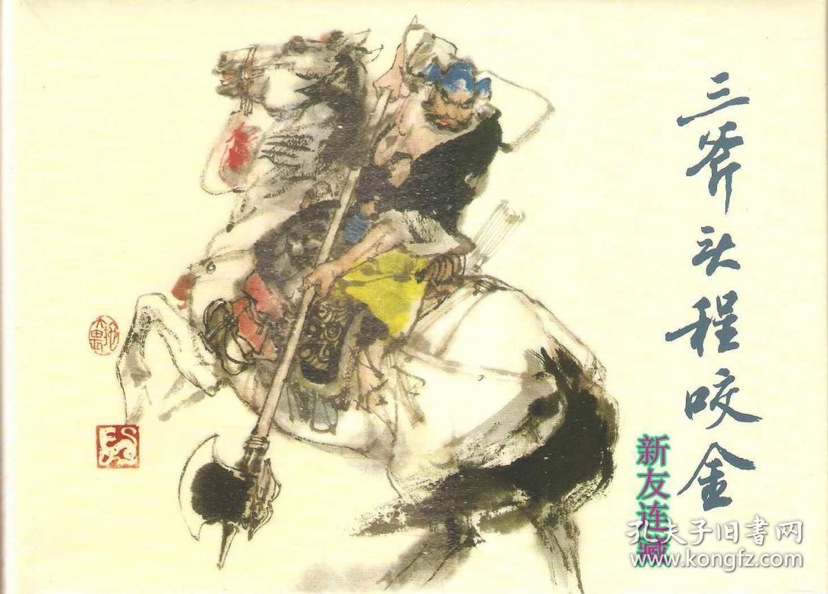 三斧头程咬金·32开精装·未开封·一版一印