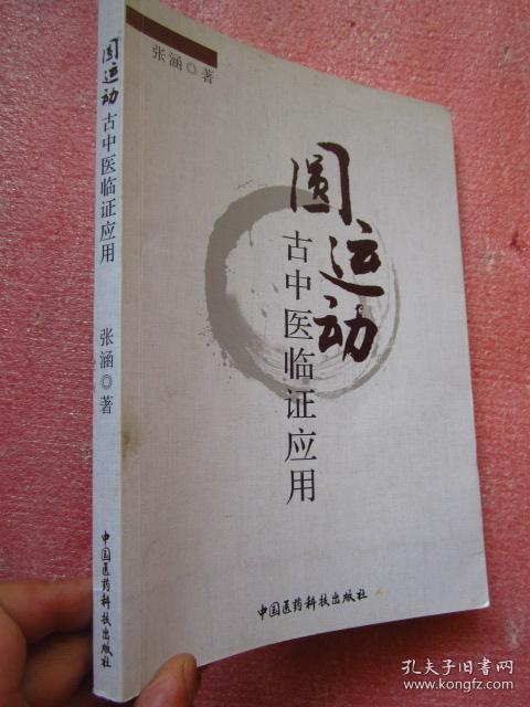 圆运动古中医临证应用 张涵著