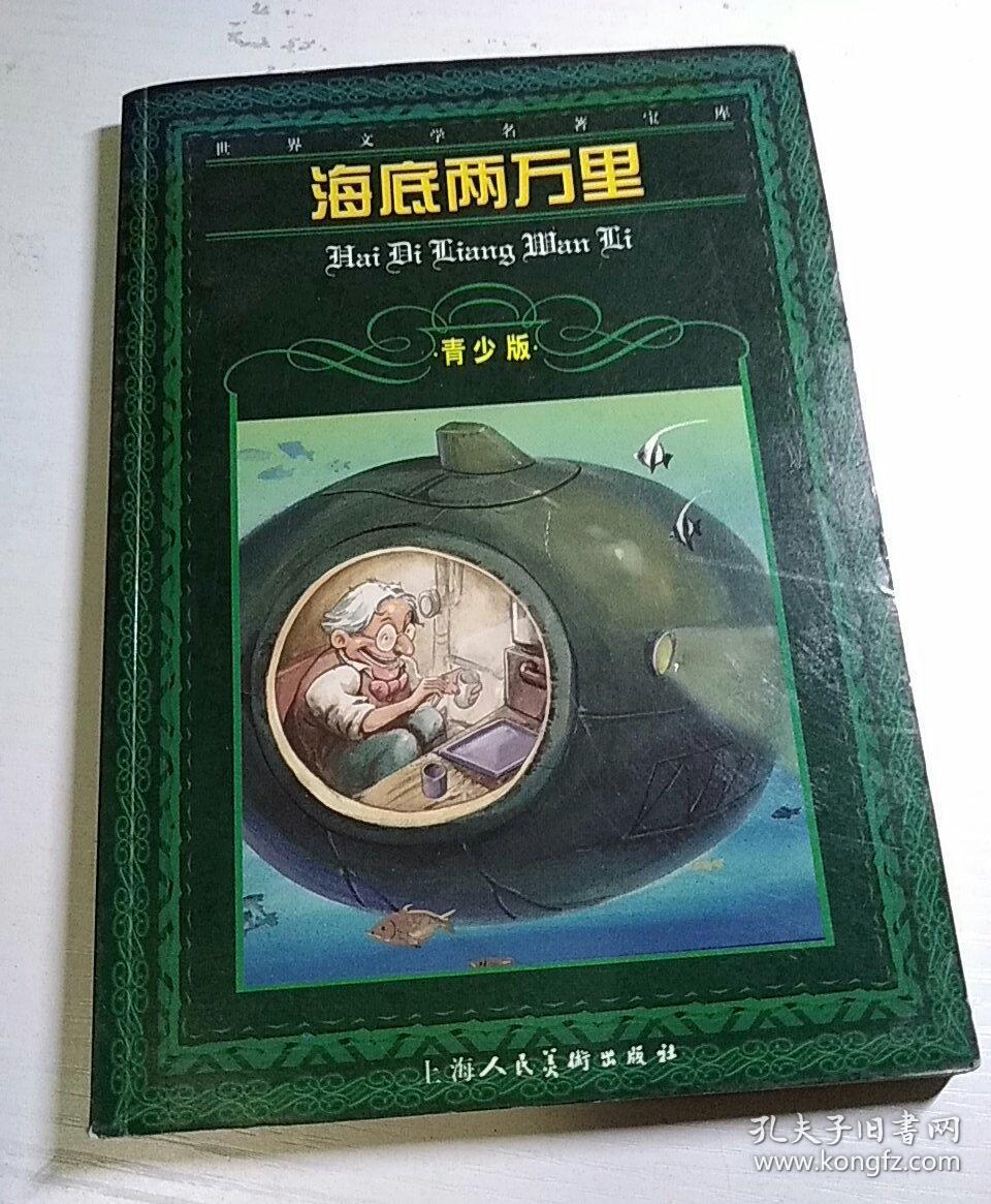 海底两万里:[缩写本]青少版