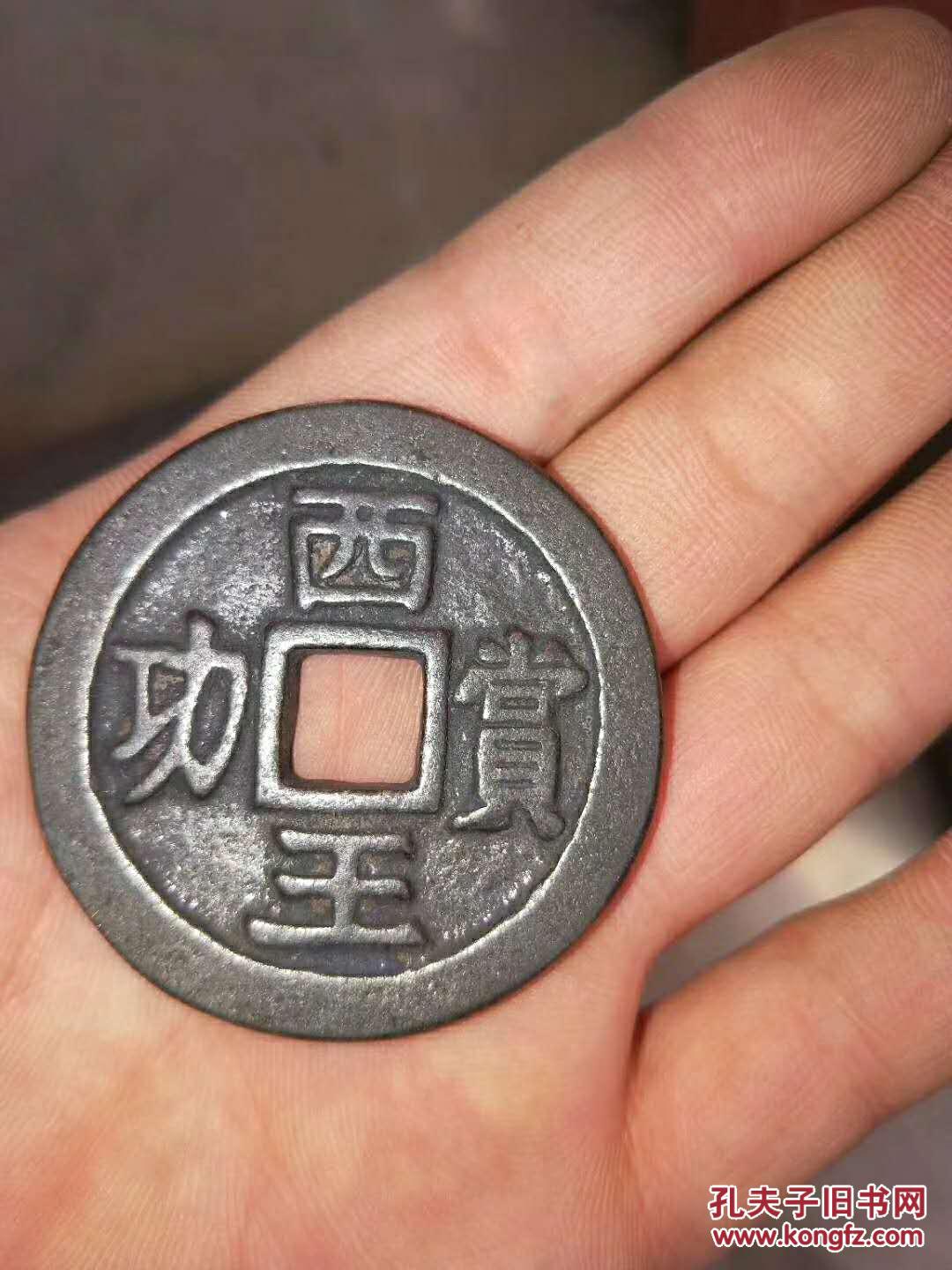 前些年乡下收来的西王赏功老钱一枚,包浆浑厚,品相完美