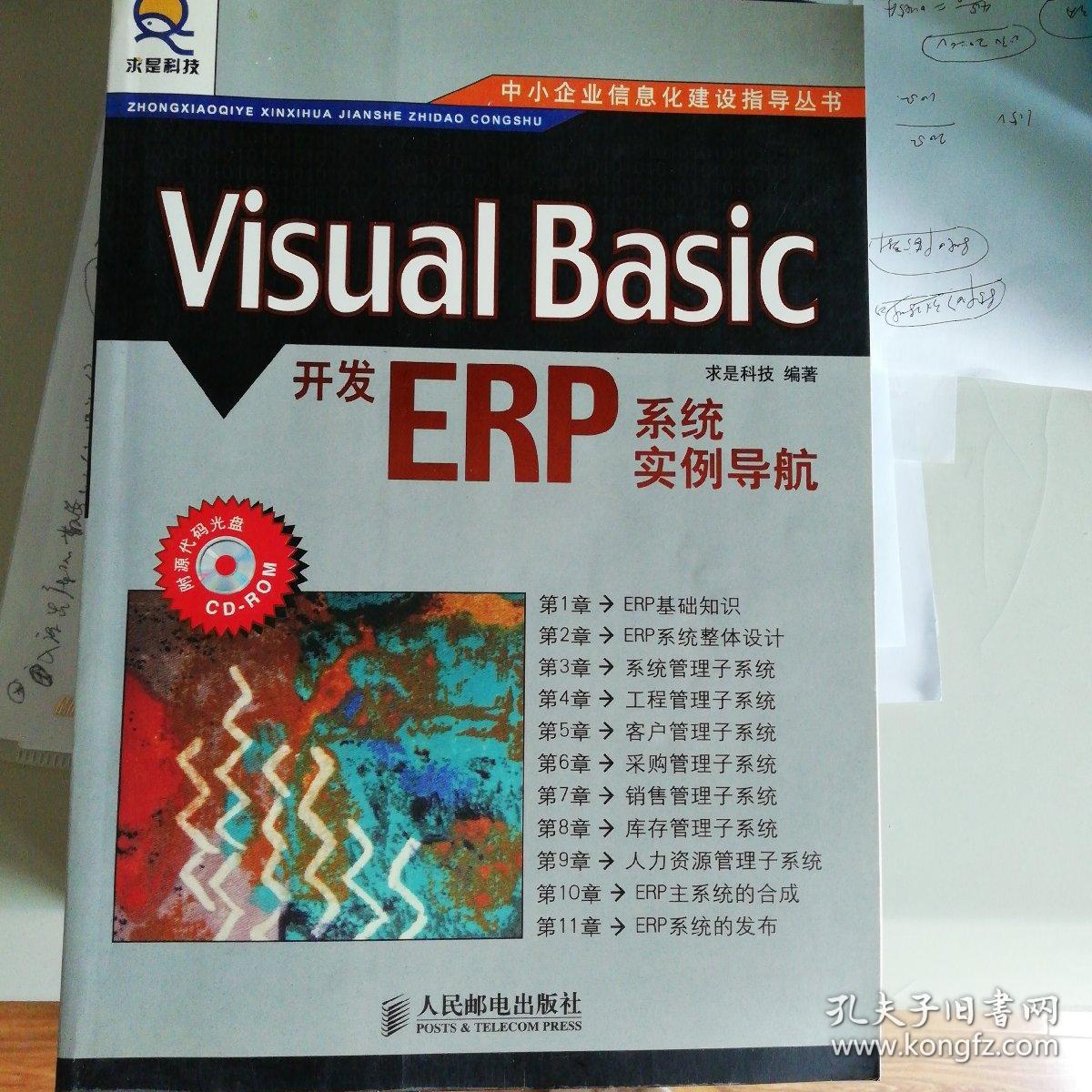 Visual Basic开发ERP系统实例导航--中小企业