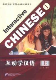 互动学汉语（上）