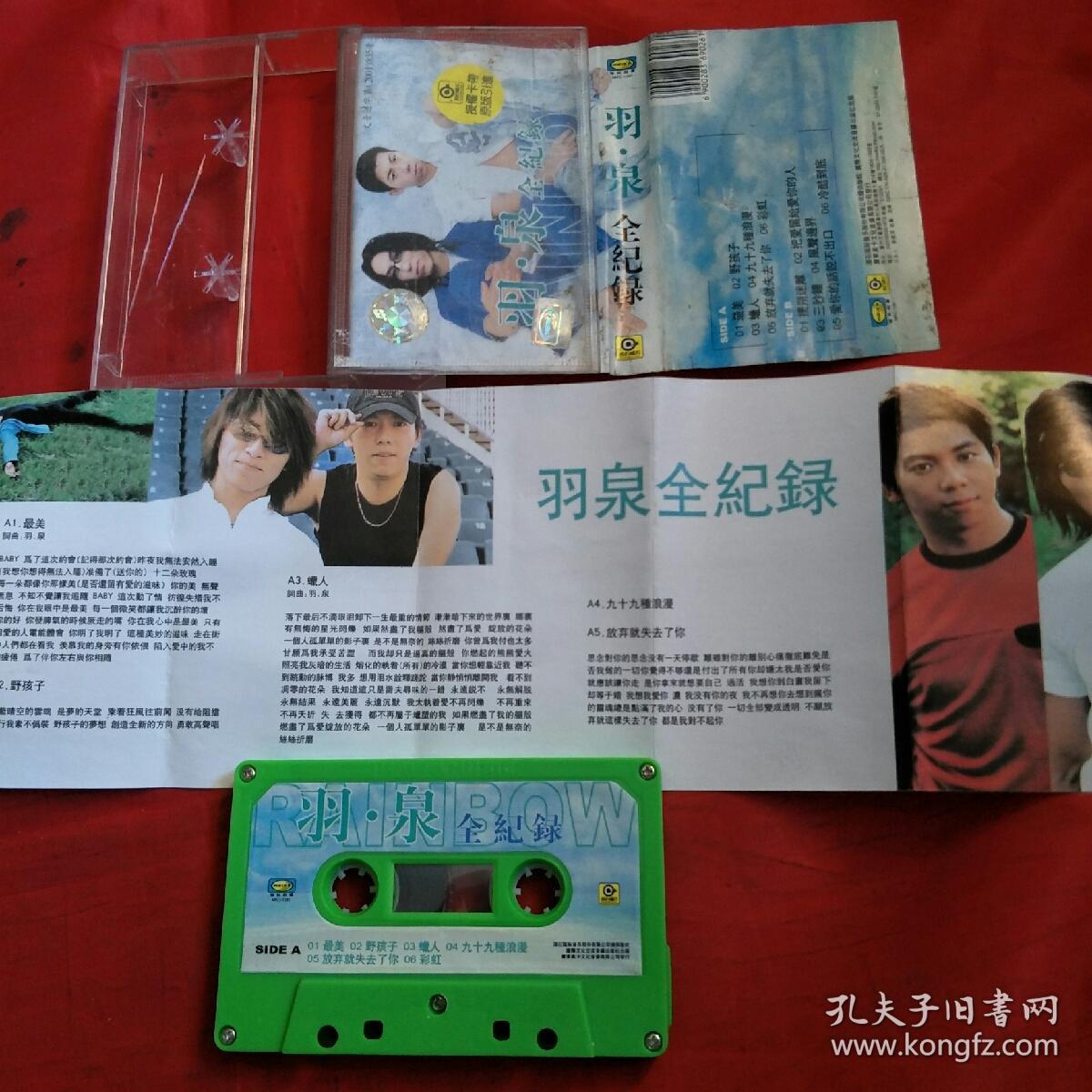 磁带-羽泉-全记录