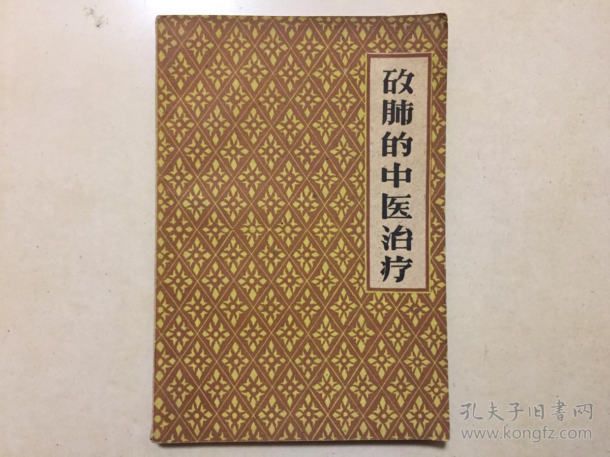 矽肺的中医治